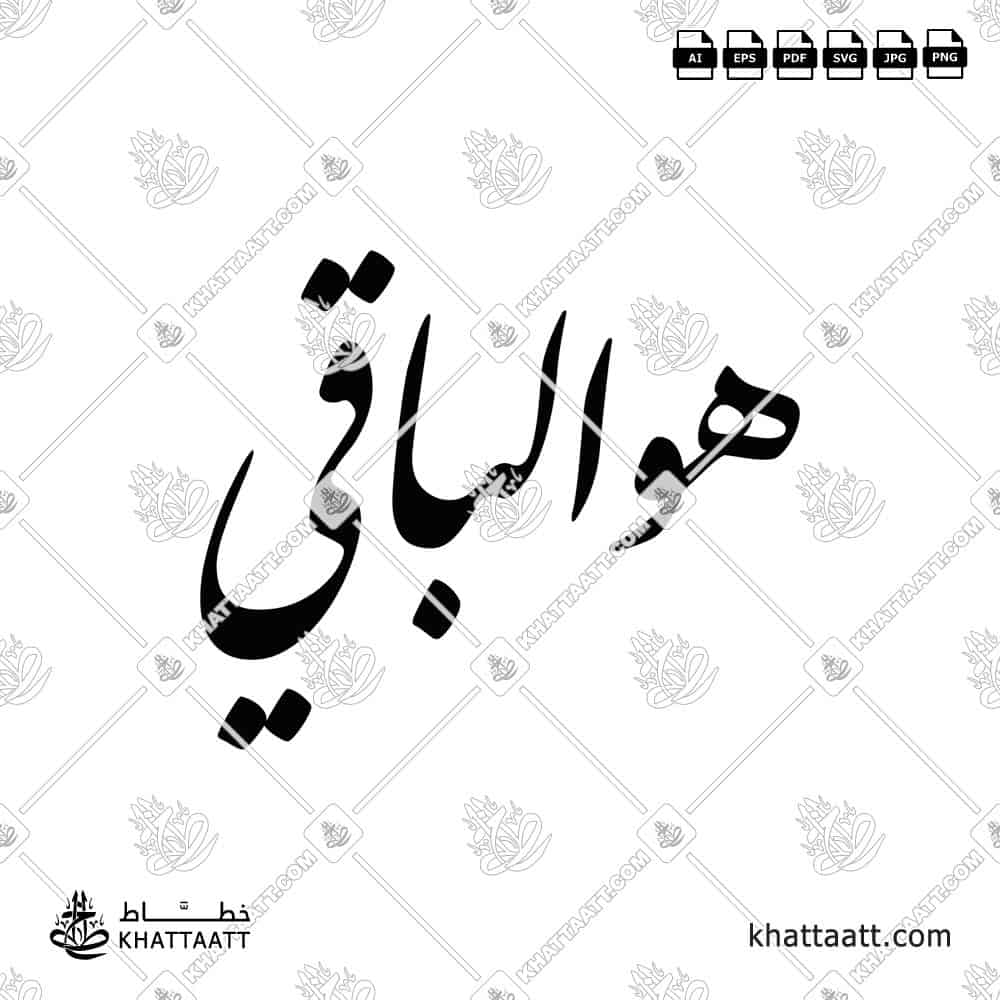 Huwa AL-BAQI | هو الباقي | Arabic Calligraphy (F022)