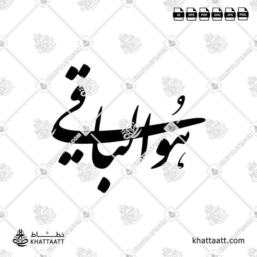 Huwa AL-BAQI | هو الباقي | Arabic Calligraphy (F031)