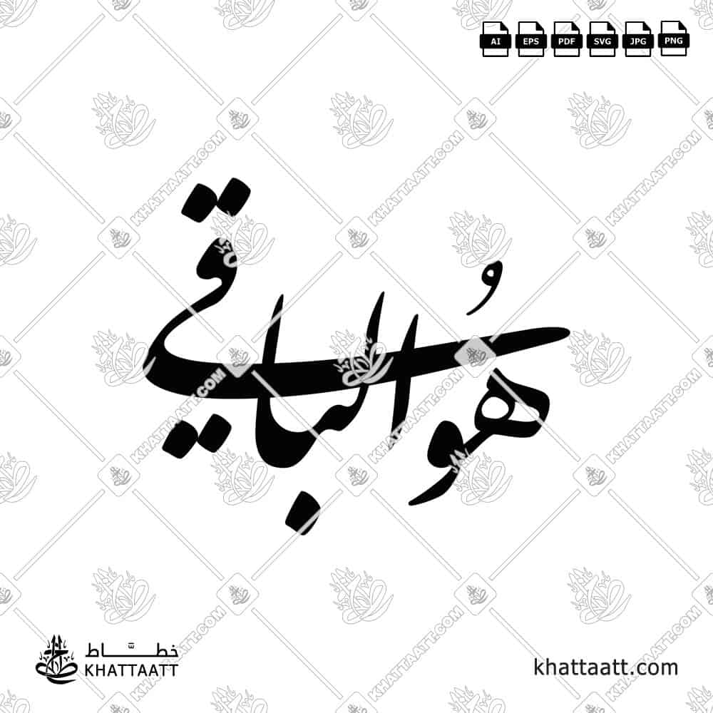 Huwa Al-Baqi (هو الباقي) in Arabic Calligraphy | Farsi | KHATTAATT