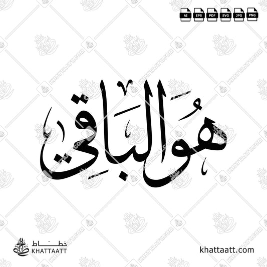 Download Arabic calligraphy تحميل مخطوطة خط عربي of Huwa Al-Baqi - هو الباقي (T011) Thuluth - خط الثلث in vector فيكتور and png