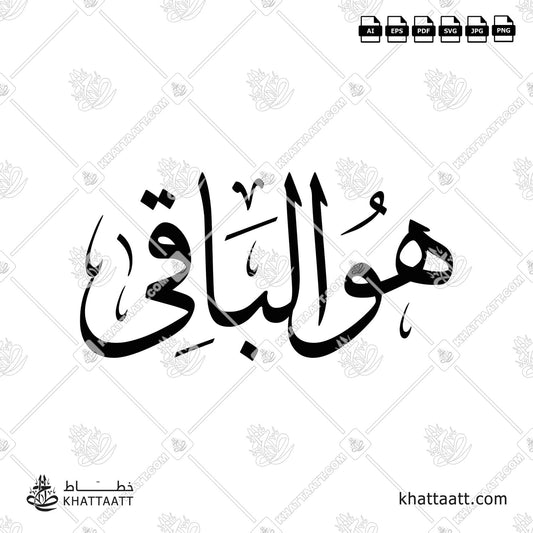 Download Arabic calligraphy تحميل مخطوطة خط عربي of Huwa Al-Baaqi - هو الباقي (T011) Thuluth - خط الثلث in vector فيكتور and png