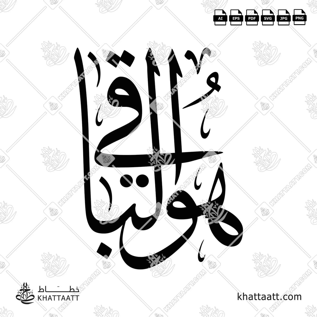 هو الباقي - خط الثلث - تصميم خط عربي فيكتور - Huwa Albaqi - Thuluth Script - Arabic Calligraphy Vector