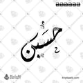 Hussein (حسين) in Arabic Calligraphy - Diwani
