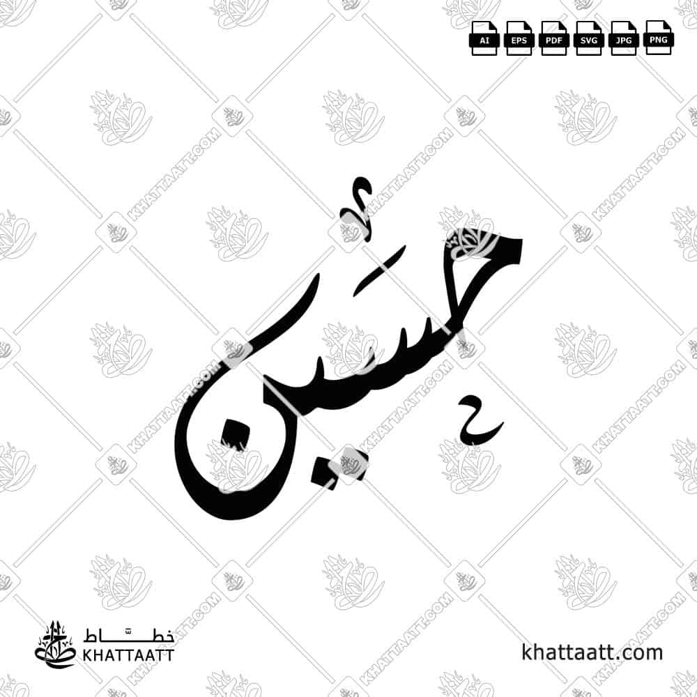 Hussein (حسين) in Arabic Calligraphy - Diwani