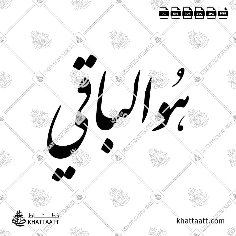 Huwa Al-Baqi (هو الباقي) Arabic Calligraphy Farsi Script | KHATTAATT