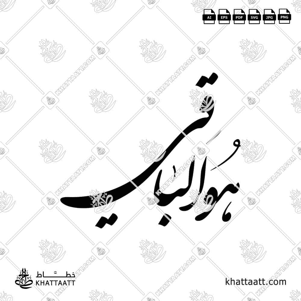 Huwa Al-Baqi (هو الباقي) in Shekasteh Calligraphy | KHATTAATT