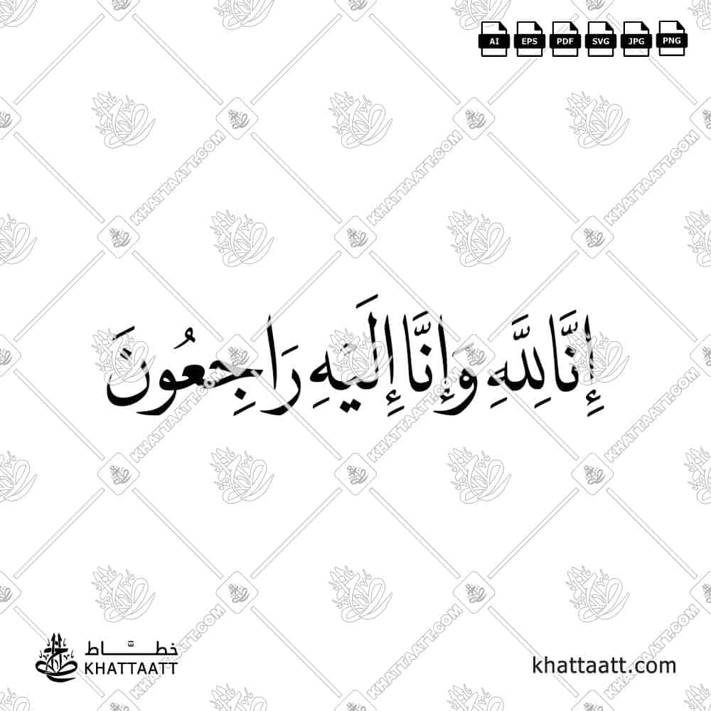Arabic calligraphy of “إنا لله وإنا إليه راجعون” in Naskh script, high-quality vector design.