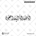 إنا لله وإنا إليه راجعون - خط الثلث - تصميم خط عربي فيكتور - Surah Al-Baqarah, Verse 156 (Inna Lillahi Wa Inna Ilayhi Rajiun) - Thuluth Script - Arabic Calligraphy Vector