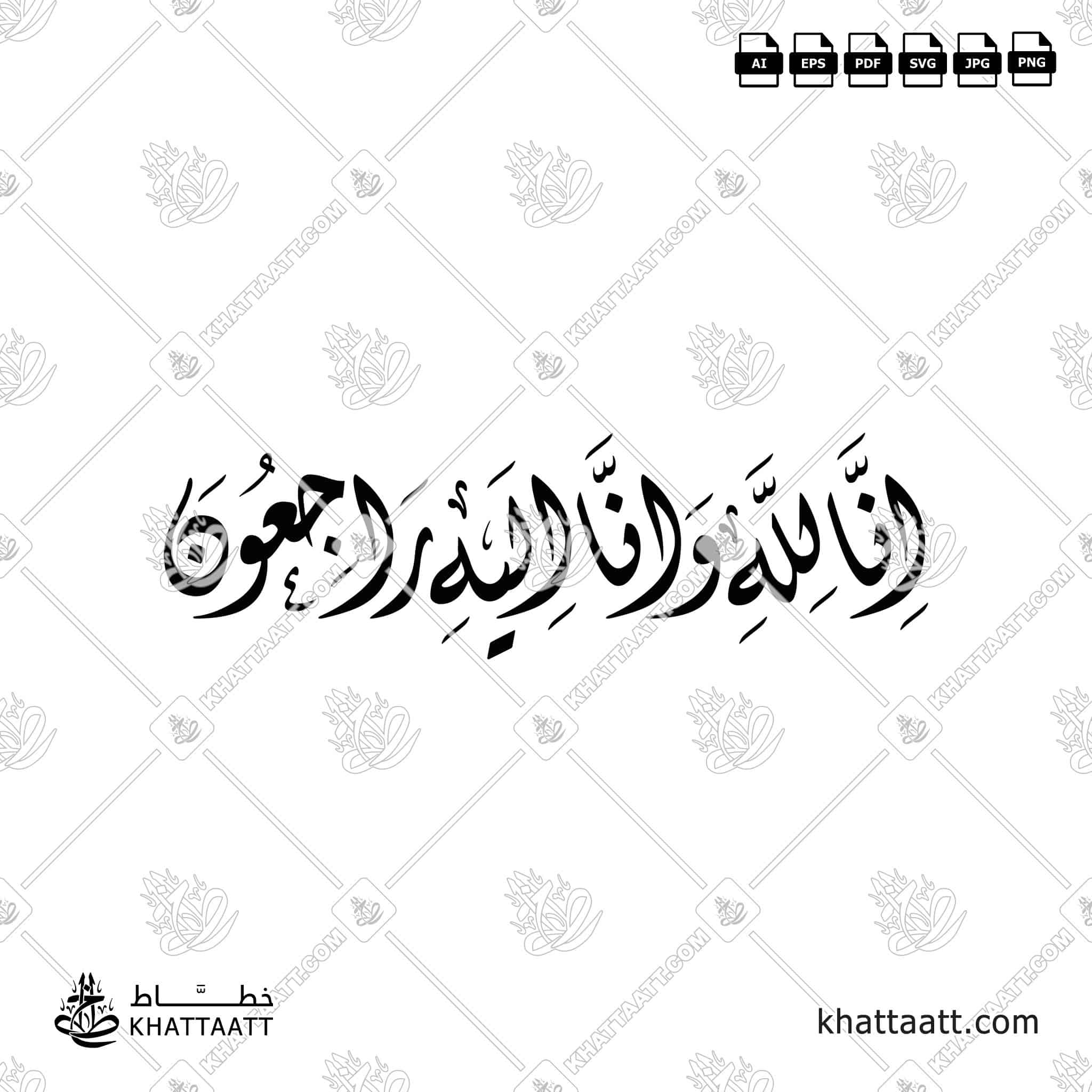 إنا لله وإنا إليه راجعون - خط الثلث - تصميم خط عربي فيكتور - Surah Al-Baqarah, Verse 156 (Inna Lillahi Wa Inna Ilayhi Rajiun) - Thuluth Script - Arabic Calligraphy Vector