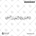 إنا لله وإنا إليه راجعون - خط الثلث - تصميم خط عربي فيكتور - Surah Al-Baqarah, Verse 156 (Inna Lillahi Wa Inna Ilayhi Rajiun) - Thuluth Script - Arabic Calligraphy Vector