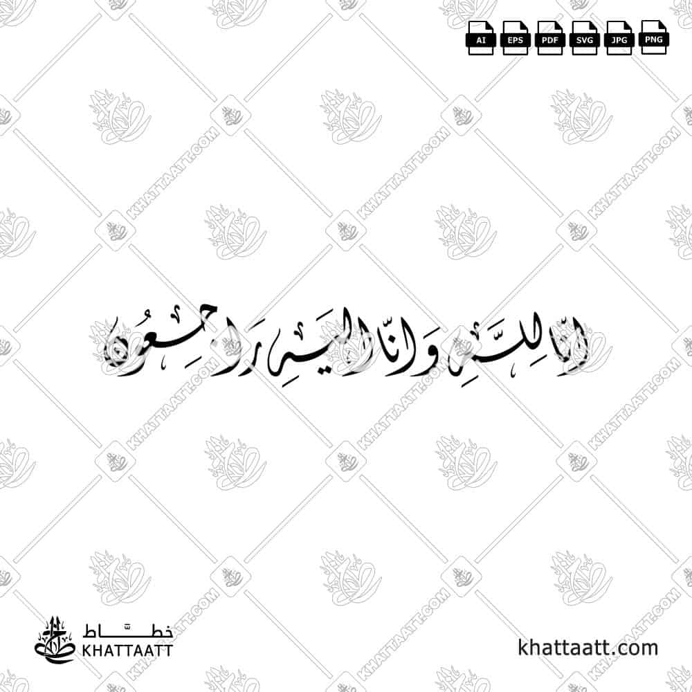 إنا لله وإنا إليه راجعون - خط الثلث - تصميم خط عربي فيكتور - Surah Al-Baqarah, Verse 156 (Inna Lillahi Wa Inna Ilayhi Rajiun) - Thuluth Script - Arabic Calligraphy Vector