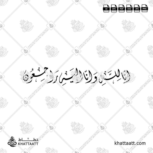 إنا لله وإنا إليه راجعون - الخط الديواني (Style D012)