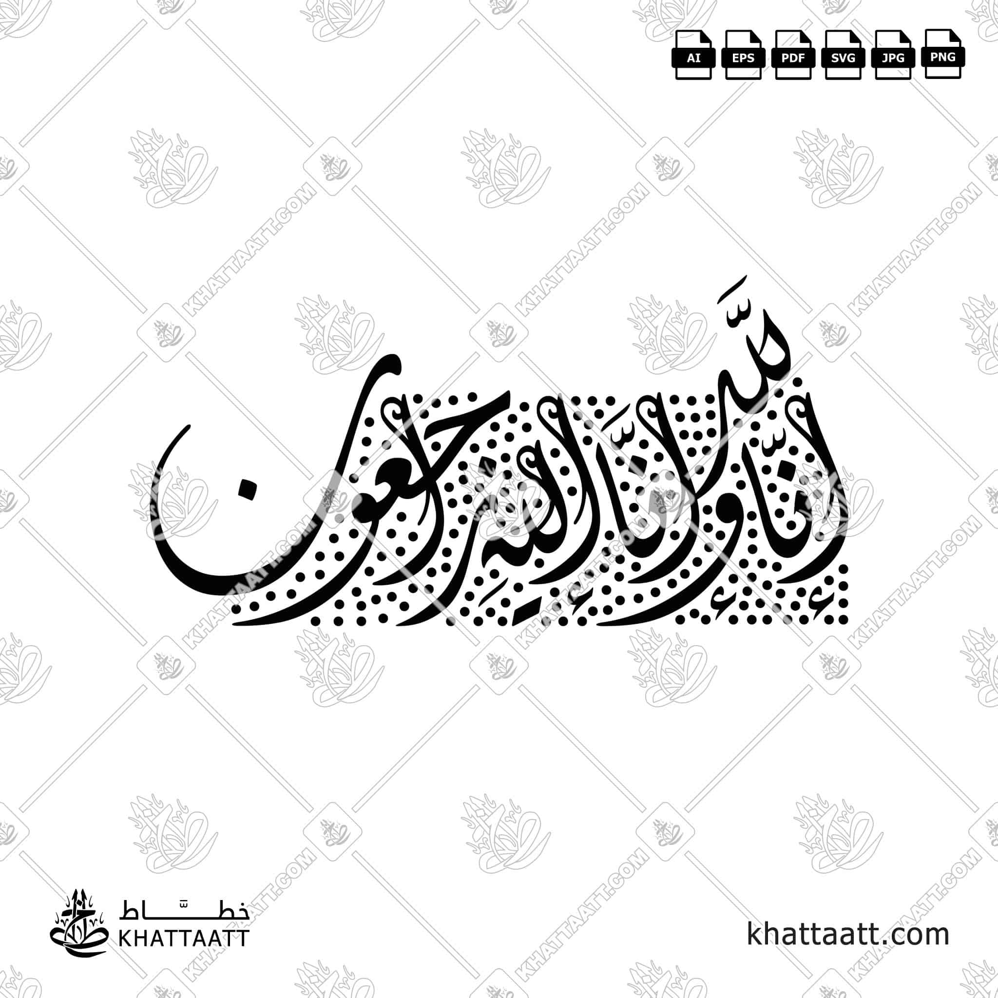إنا لله وإنا إليه راجعون - خط الثلث - تصميم خط عربي فيكتور - Surah Al-Baqarah, Verse 156 (Inna Lillahi Wa Inna Ilayhi Rajiun) - Thuluth Script - Arabic Calligraphy Vector