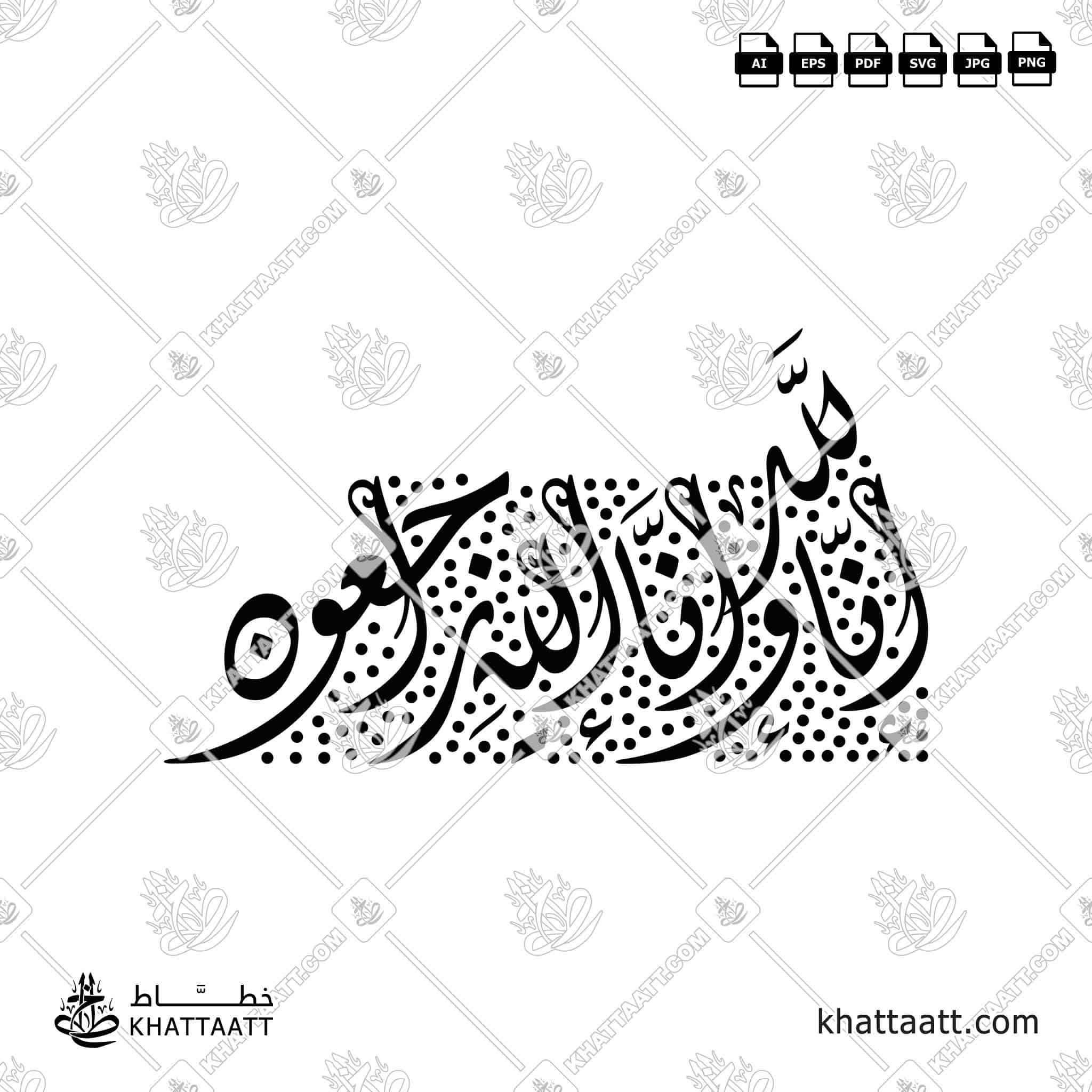 إنا لله وإنا إليه راجعون - خط الثلث - تصميم خط عربي فيكتور - Surah Al-Baqarah, Verse 156 (Inna Lillahi Wa Inna Ilayhi Rajiun) - Thuluth Script - Arabic Calligraphy Vector