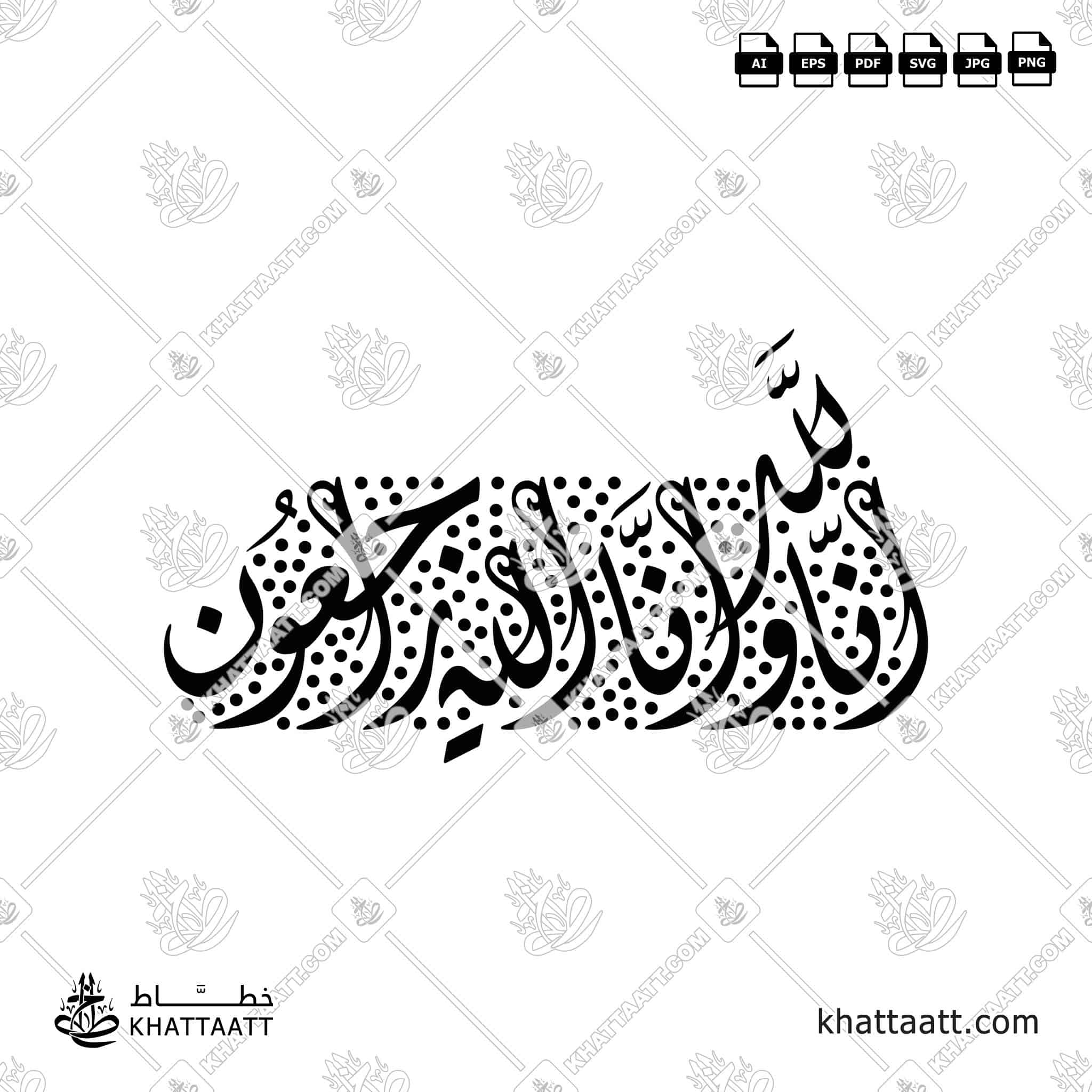 إنا لله وإنا إليه راجعون - خط الثلث - تصميم خط عربي فيكتور - Surah Al-Baqarah, Verse 156 (Inna Lillahi Wa Inna Ilayhi Rajiun) - Thuluth Script - Arabic Calligraphy Vector