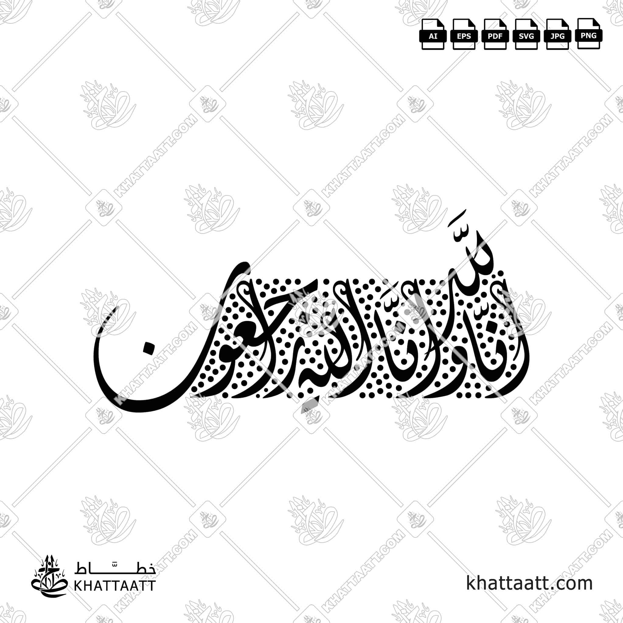 إنا لله وإنا إليه راجعون - خط الثلث - تصميم خط عربي فيكتور - Surah Al-Baqarah, Verse 156 (Inna Lillahi Wa Inna Ilayhi Rajiun) - Thuluth Script - Arabic Calligraphy Vector