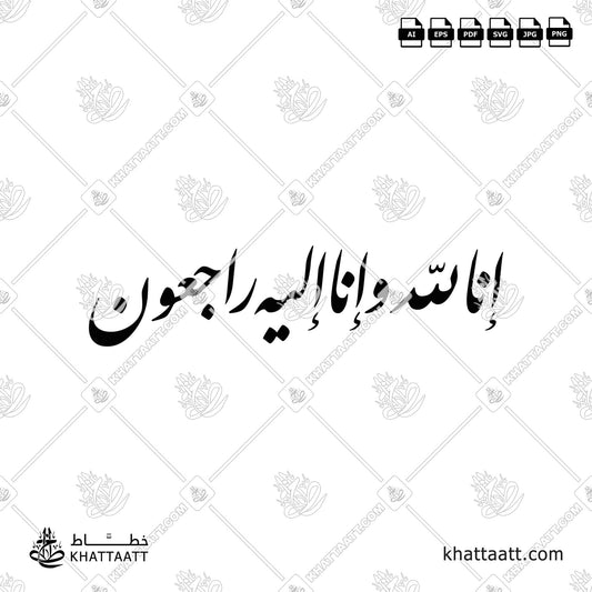 إنا لله وإنا إليه راجعون – Arabic Calligraphy (Nastaliq F013) - KHATTAATT