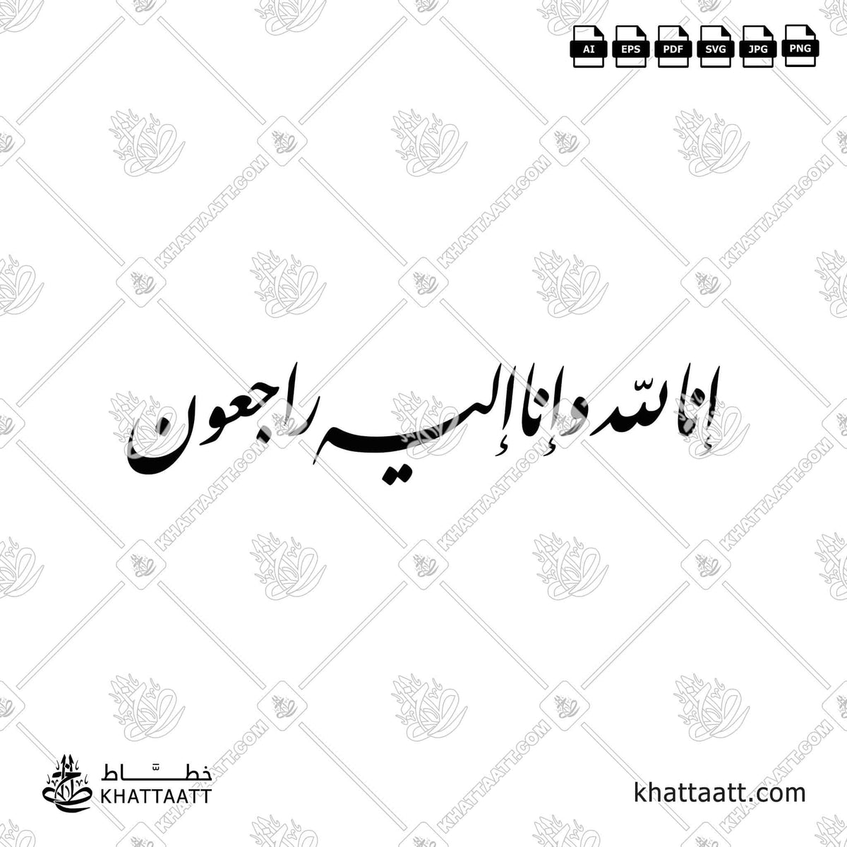 إنا لله وإنا إليه راجعون - خط النستعليق - تصميم خط عربي فيكتور - Surah Al-Baqarah, Verse 156 (Inna Lillahi Wa Inna Ilayhi Rajiun) - Nastaliq Script - Arabic Calligraphy Vector