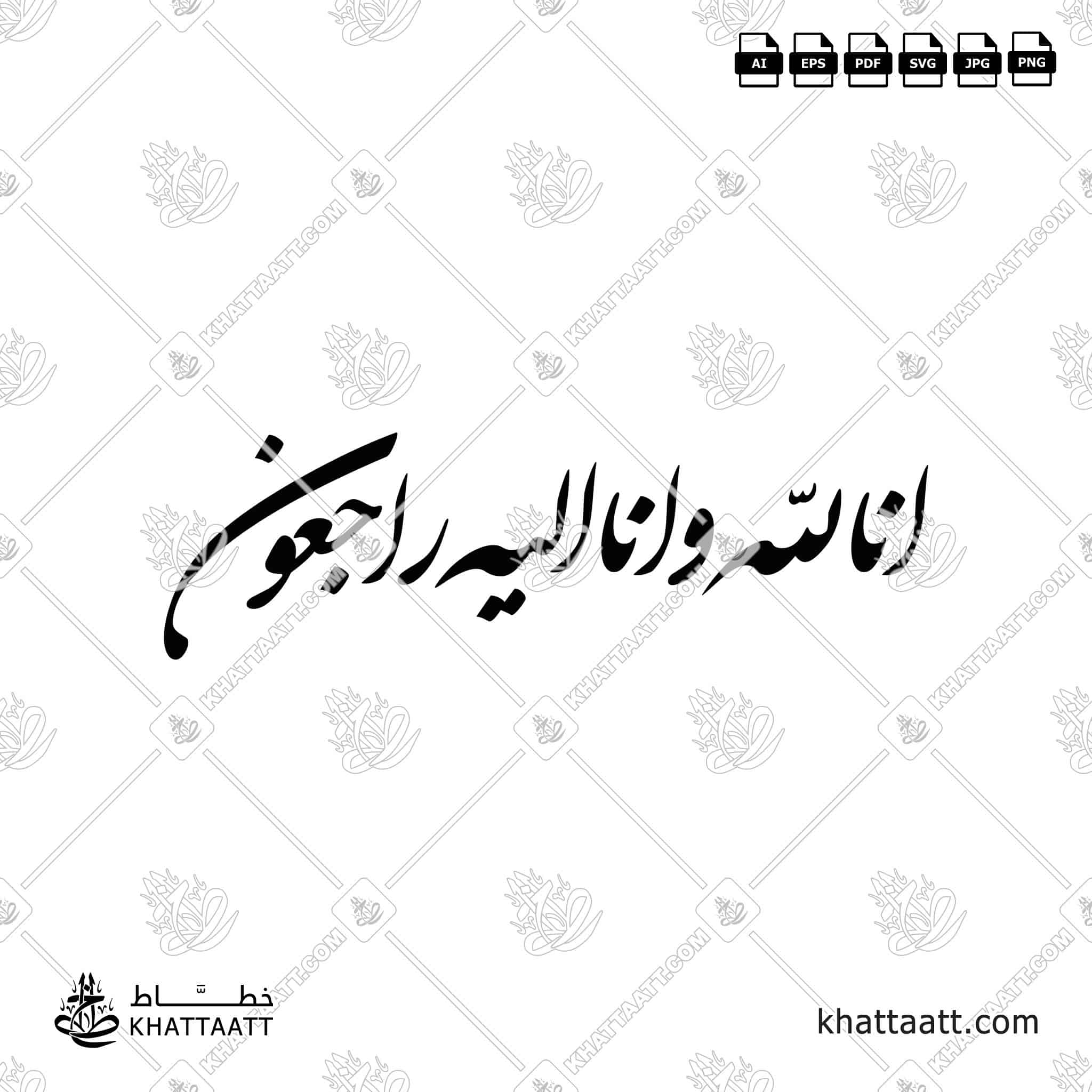 إنا لله وإنا إليه راجعون - خط الشكستة - تصميم خط عربي فيكتور - Surah Al-Baqarah, Verse 156 (Inna Lillahi Wa Inna Ilayhi Rajiun) - Shekasteh Script - Arabic Calligraphy Vector
