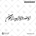 إنا لله وإنا إليه راجعون - خط الشكستة - تصميم خط عربي فيكتور - Surah Al-Baqarah, Verse 156 (Inna Lillahi Wa Inna Ilayhi Rajiun) - Shekasteh Script - Arabic Calligraphy Vector