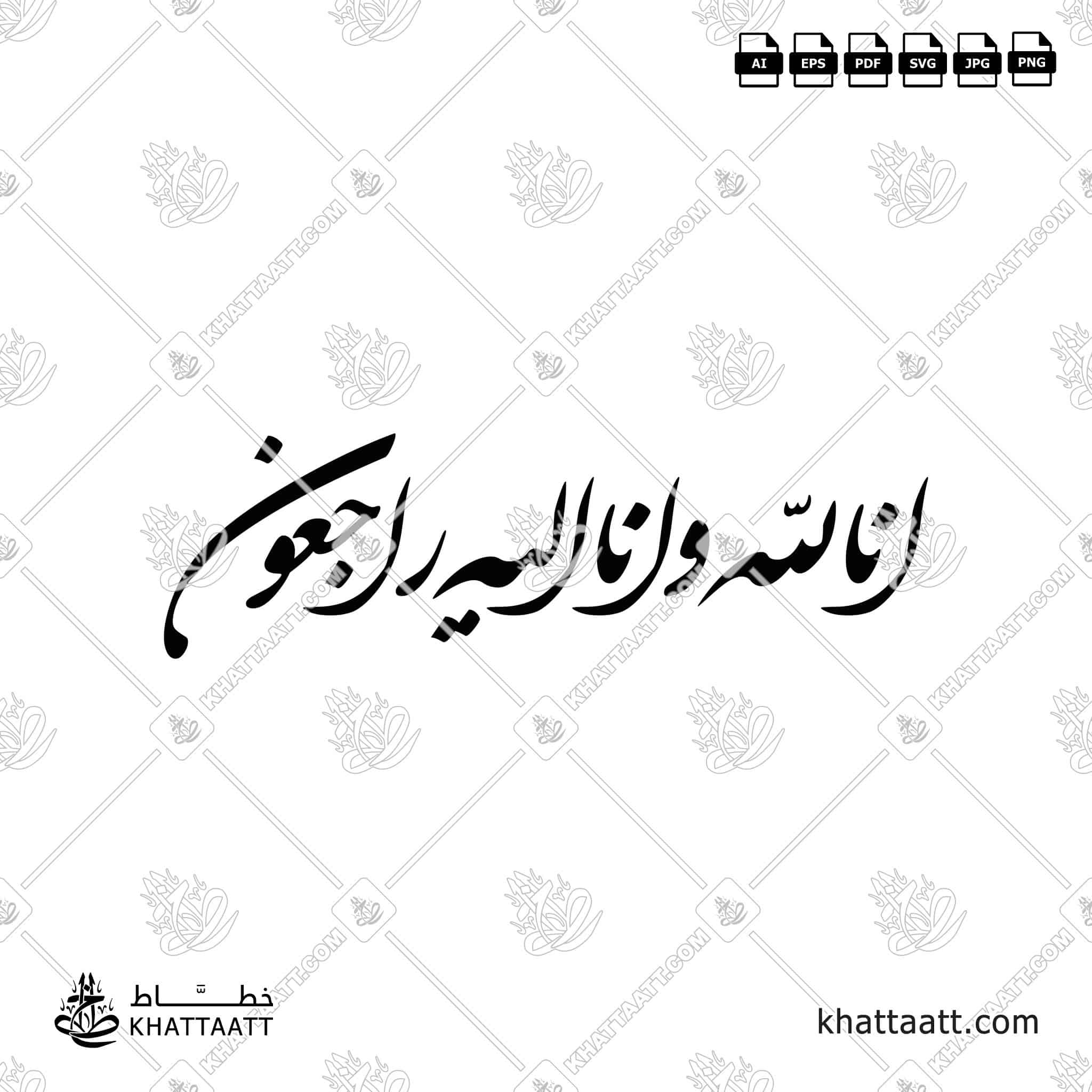 إنا لله وإنا إليه راجعون - خط الشكستة - تصميم خط عربي فيكتور - Surah Al-Baqarah, Verse 156 (Inna Lillahi Wa Inna Ilayhi Rajiun) - Shekasteh Script - Arabic Calligraphy Vector