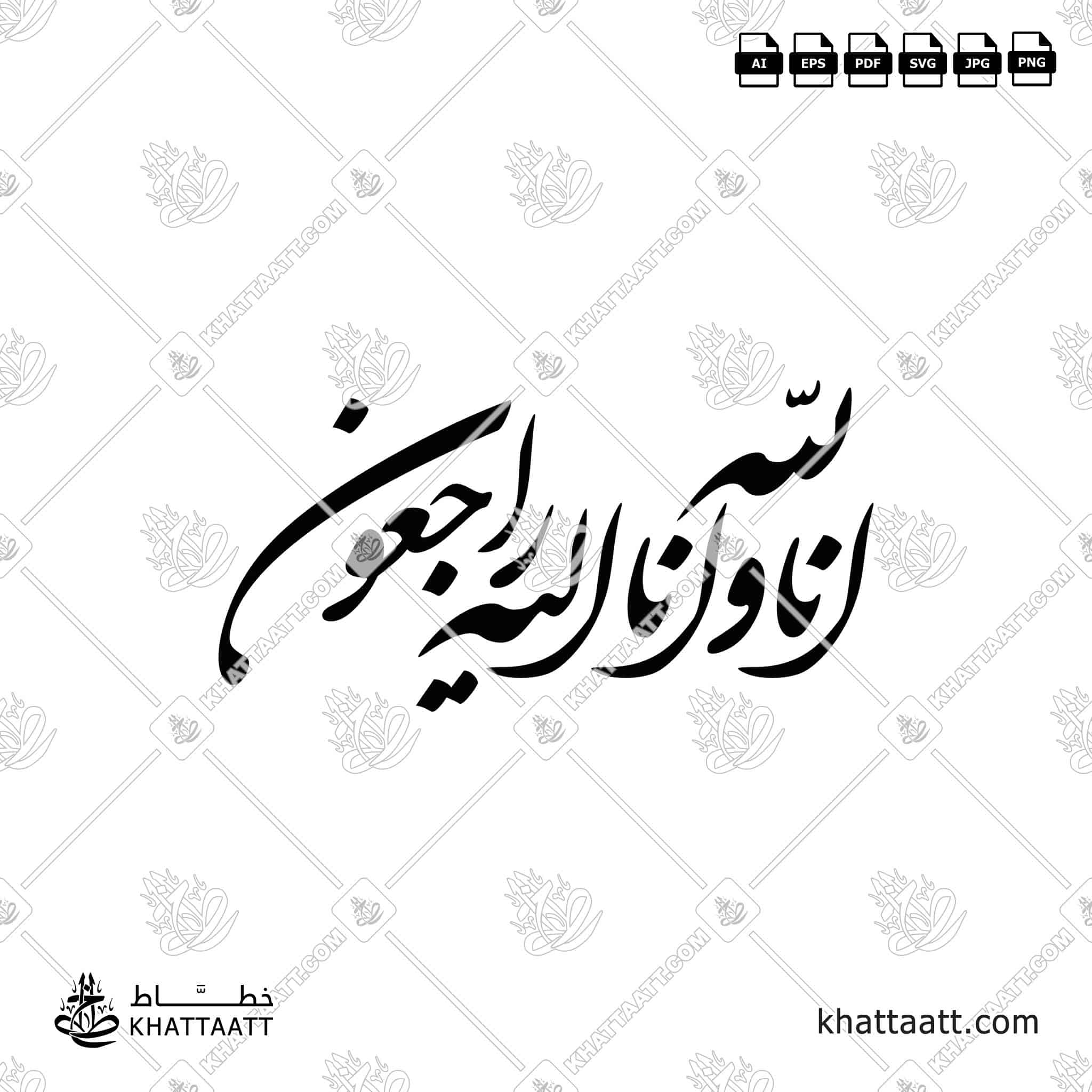 إنا لله وإنا إليه راجعون - خط الشكستة - تصميم خط عربي فيكتور - Surah Al-Baqarah, Verse 156 (Inna Lillahi Wa Inna Ilayhi Rajiun) - Shekasteh Script - Arabic Calligraphy Vector