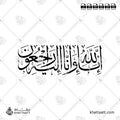 إنا لله وإنا إليه راجعون - خط الثلث - تصميم خط عربي فيكتور - Surah Al-Baqarah, Verse 156 (Inna Lillahi Wa Inna Ilayhi Rajiun) - Thuluth Script - Arabic Calligraphy Vector