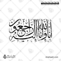 إنا لله وإنا إليه راجعون - خط الثلث - تصميم خط عربي فيكتور - Surah Al-Baqarah, Verse 156 (Inna Lillahi Wa Inna Ilayhi Rajiun) - Thuluth Script - Arabic Calligraphy Vector