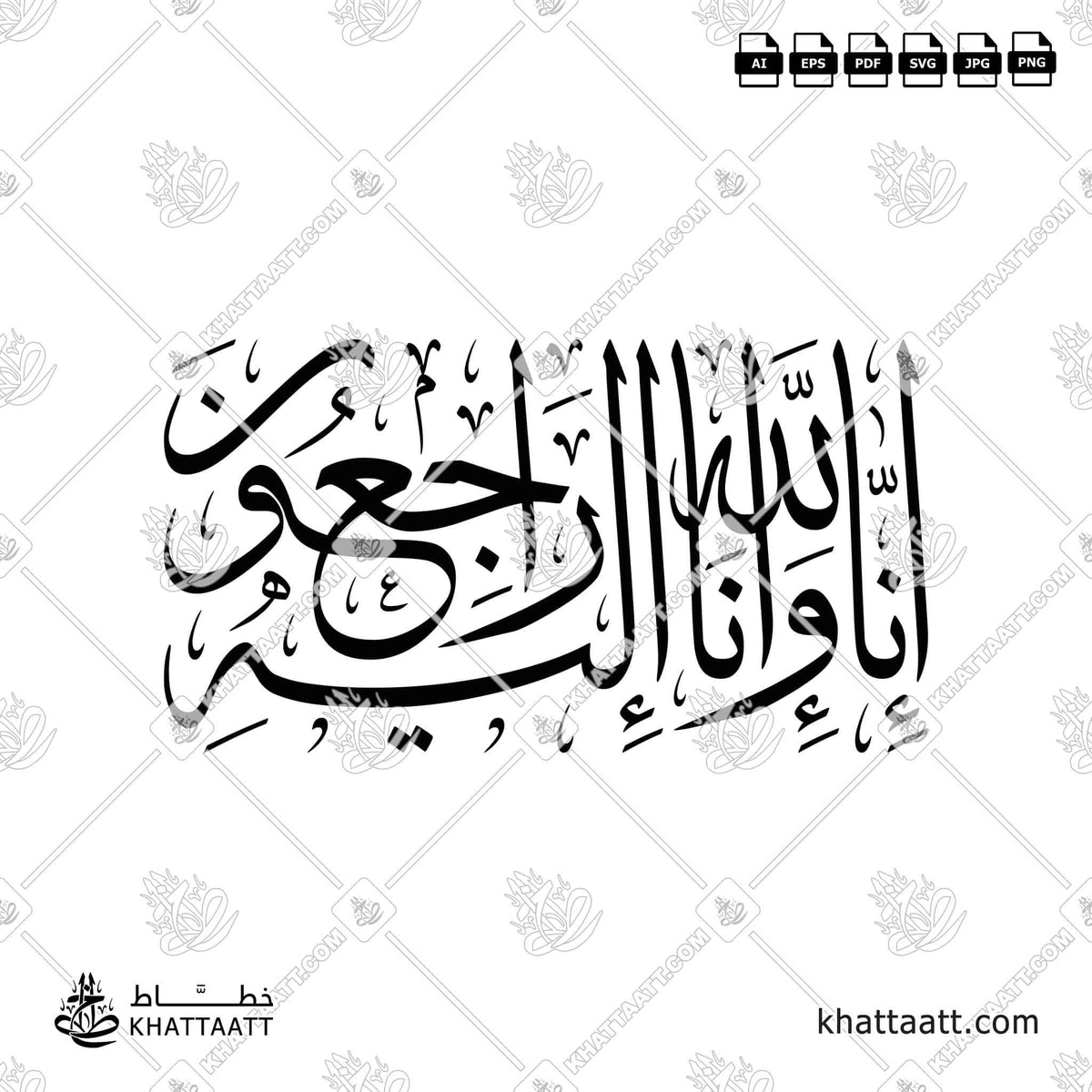 إنا لله وإنا إليه راجعون - خط الثلث - تصميم خط عربي فيكتور - Surah Al-Baqarah, Verse 156 (Inna Lillahi Wa Inna Ilayhi Rajiun) - Thuluth Script - Arabic Calligraphy Vector