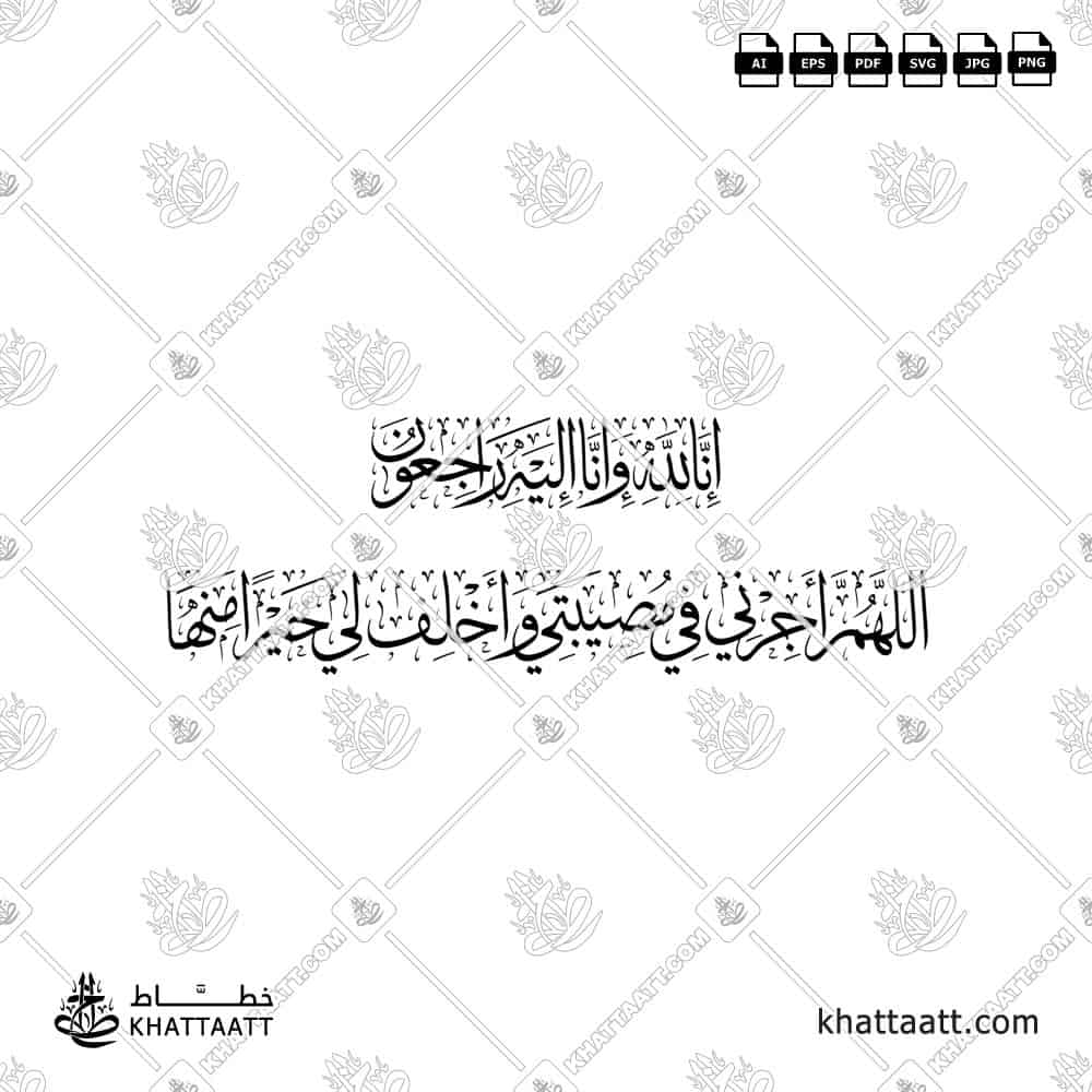 إنا لله وإنا إليه راجعون اللهم أجرني في مصيبتي وأخلف لي خيرا منها - خط الثلث - تصميم خط عربي فيكتور - Inna Lillahi Wa Inna Ilayhi Rajiun - Thuluth Script - Arabic Calligraphy Vector