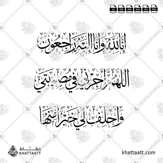 Inna lillahi wa Inna Ilaihi Raji’un, Allahumma ajurni fi musibati wakhluf li khayran minha