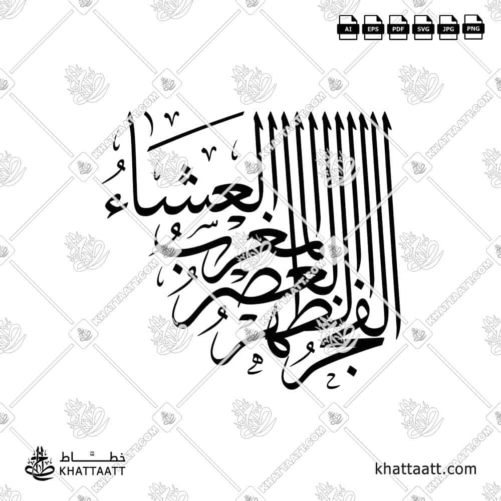 الصلوات الخمس - خط الثلث - تصميم خط عربي فيكتور - Islamic Prayer - Thuluth Script - Arabic Calligraphy Vector
