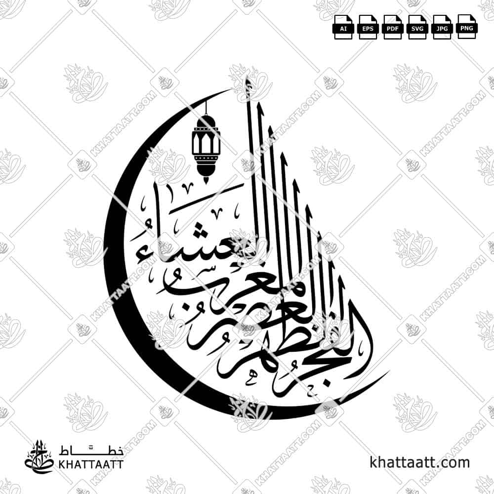 الصلوات الخمس - خط الثلث - تصميم خط عربي فيكتور - Islamic Prayer - Thuluth Script - Arabic Calligraphy Vector