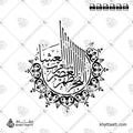 الصلوات الخمس - خط الثلث - تصميم خط عربي فيكتور - Islamic Prayer - Thuluth Script - Arabic Calligraphy Vector