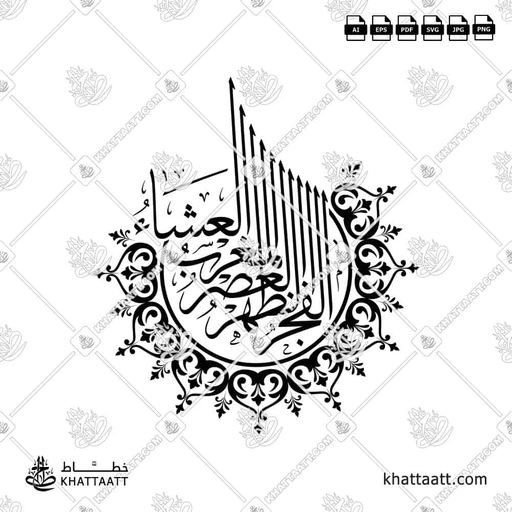 الصلوات الخمس - خط الثلث - تصميم خط عربي فيكتور - Islamic Prayer - Thuluth Script - Arabic Calligraphy Vector