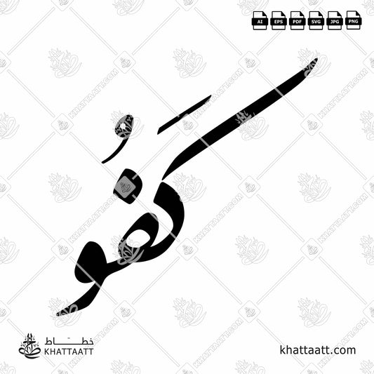 Arabic Calligraphy of "Kafou" كفو in Farsi Script الخط الفارسي.
