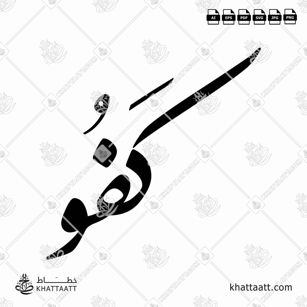 كفو - خط النستعليق - تصميم خط عربي فيكتور - Kafu - Nastaliq Script - Arabic Calligraphy Vector