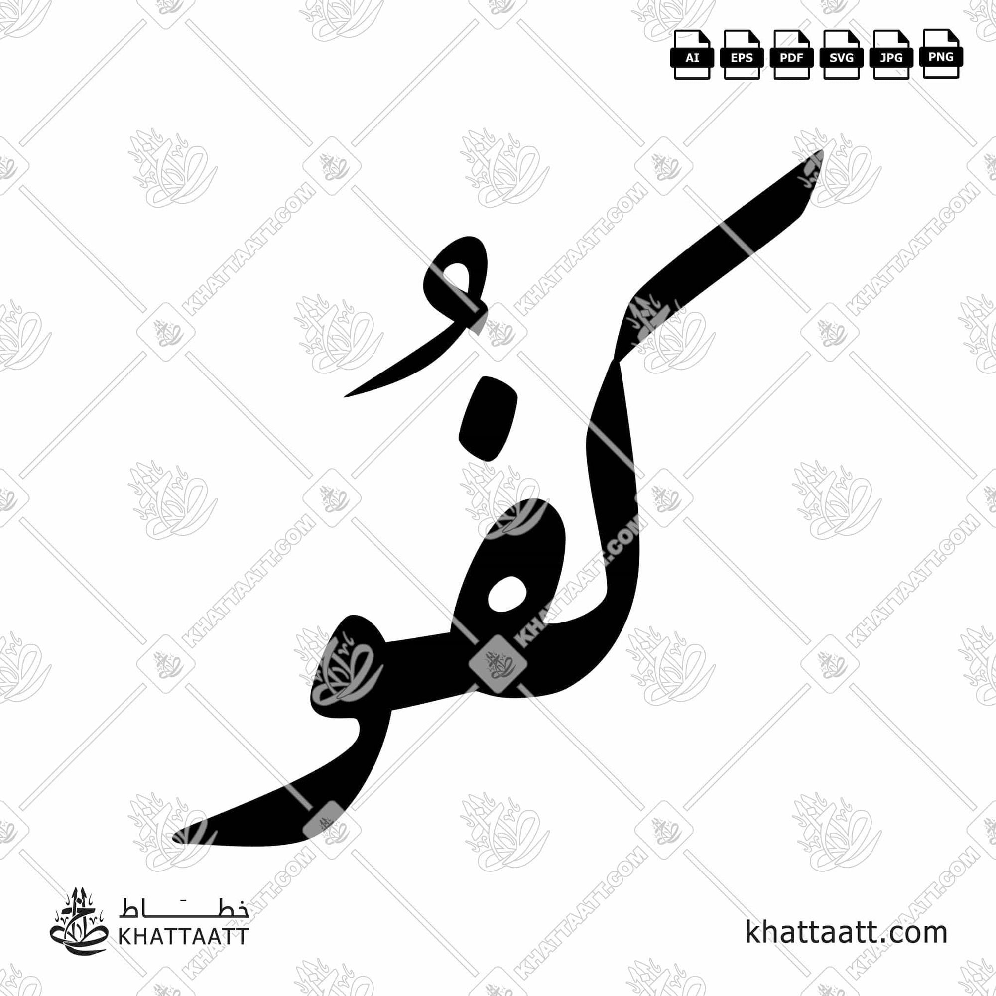 Download Arabic calligraphy تحميل مخطوطة خط عربي of Kafou - كفو (R011) Ruq’a - خط الرقعة in vector فيكتور and png
