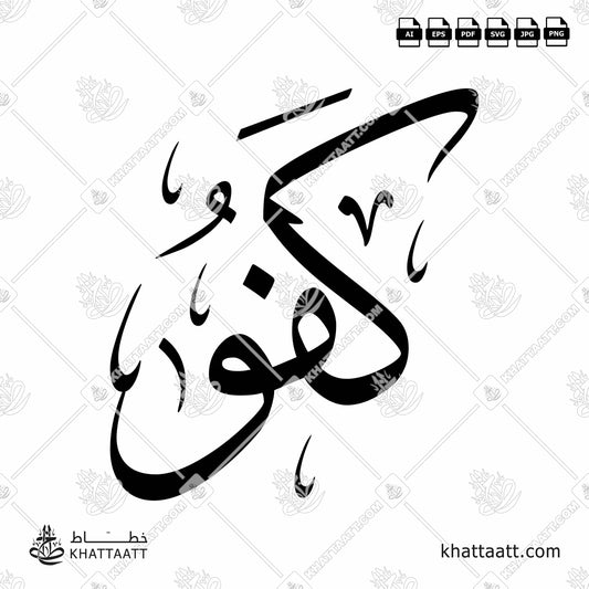 Arabic Calligraphy of "Kafou" كفو in Thuluth Script خط الثلث.