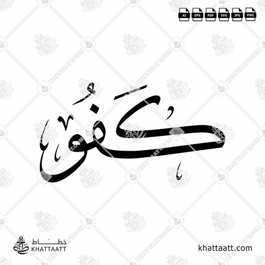 Arabic Calligraphy of "Kafou" كفو in Thuluth Script خط الثلث.