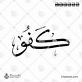 كفو - خط الثلث - تصميم خط عربي فيكتور - Kafu - Thuluth Script - Arabic Calligraphy Vector