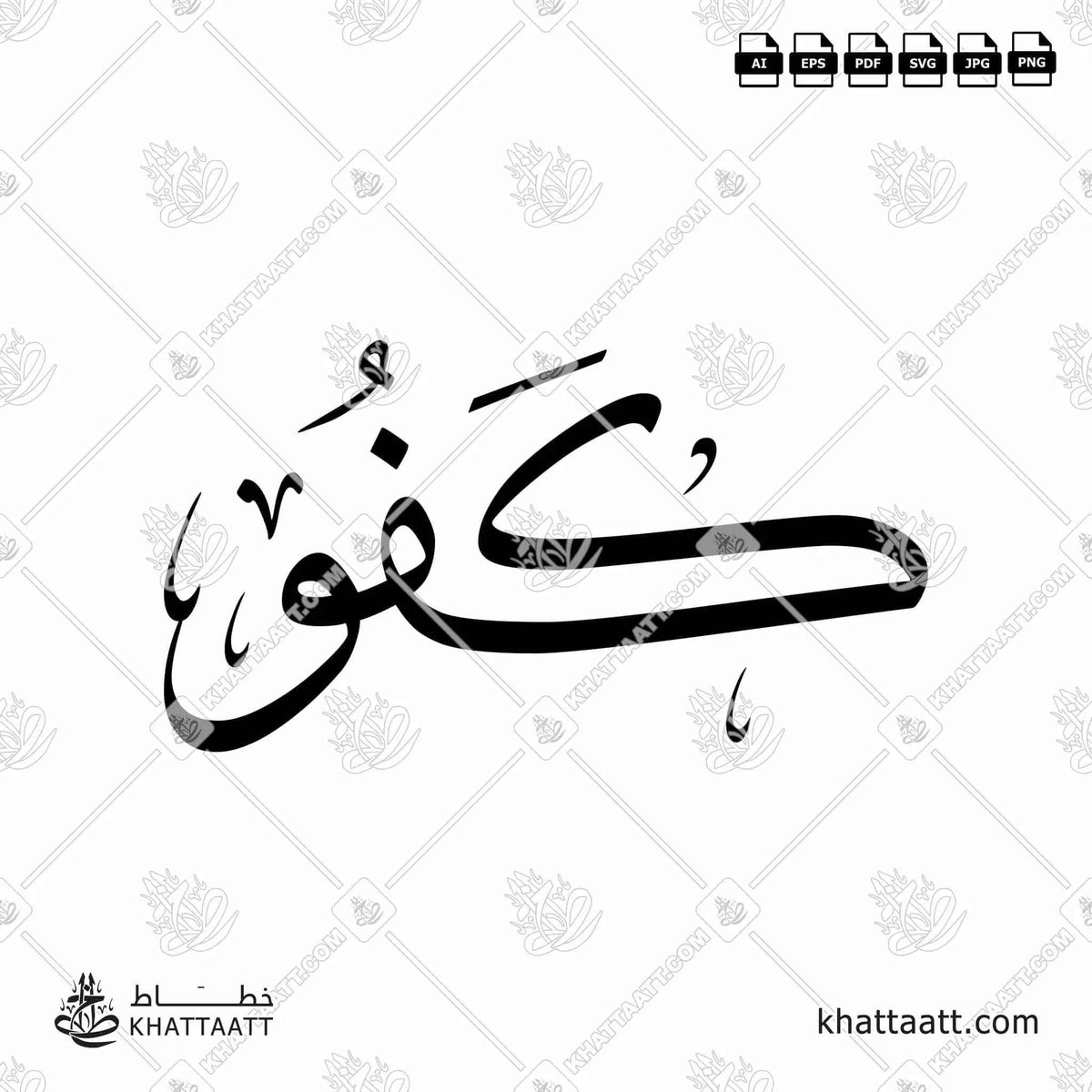كفو - خط الثلث - تصميم خط عربي فيكتور - Kafu - Thuluth Script - Arabic Calligraphy Vector