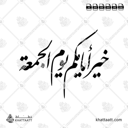 Download Arabic calligraphy تحميل مخطوطة خط عربي of خير أيامكم يوم الجمعة (F012) Farsi - الخط الفارسي in vector فيكتور and png