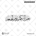 خير أيامكم يوم الجمعة - خط الثلث - تصميم خط عربي فيكتور - Khayru Ayyāmikum Yawmu Al-Jumuʿah - Thuluth Script - Arabic Calligraphy Vector