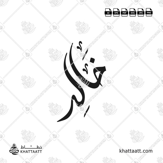 خالد مكتوب بالخط الحر - Design FH011