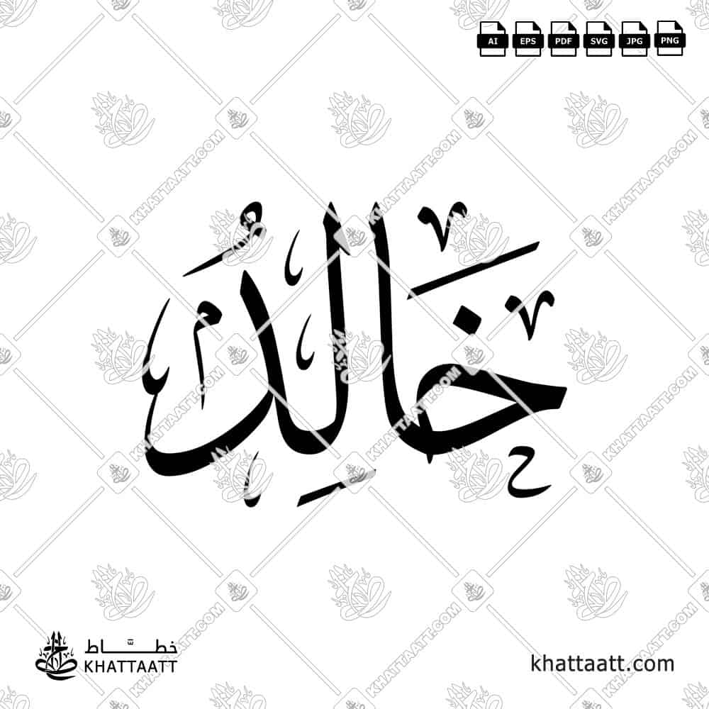 تصميم اسم خالد بالخط العربي الأصيل