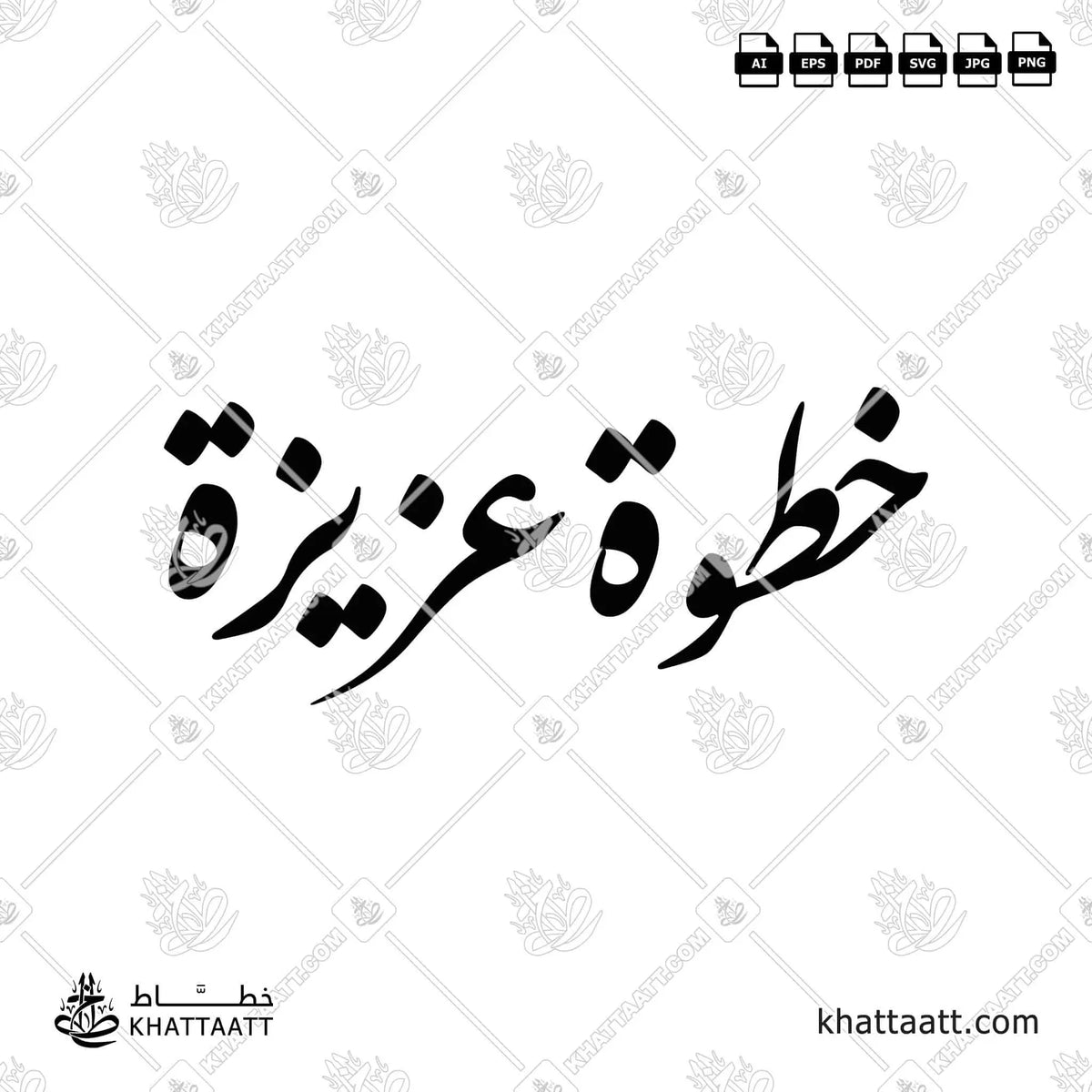 خطوة عزيزة - خط النستعليق - تصميم خط عربي فيكتور - Khatwa Aziza - Nastaliq Script - Arabic Calligraphy Vector