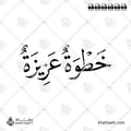 خطوة عزيزة - خط النسخ - تصميم خط عربي فيكتور - Khatwa Aziza - Naskh Script - Arabic Calligraphy Vector