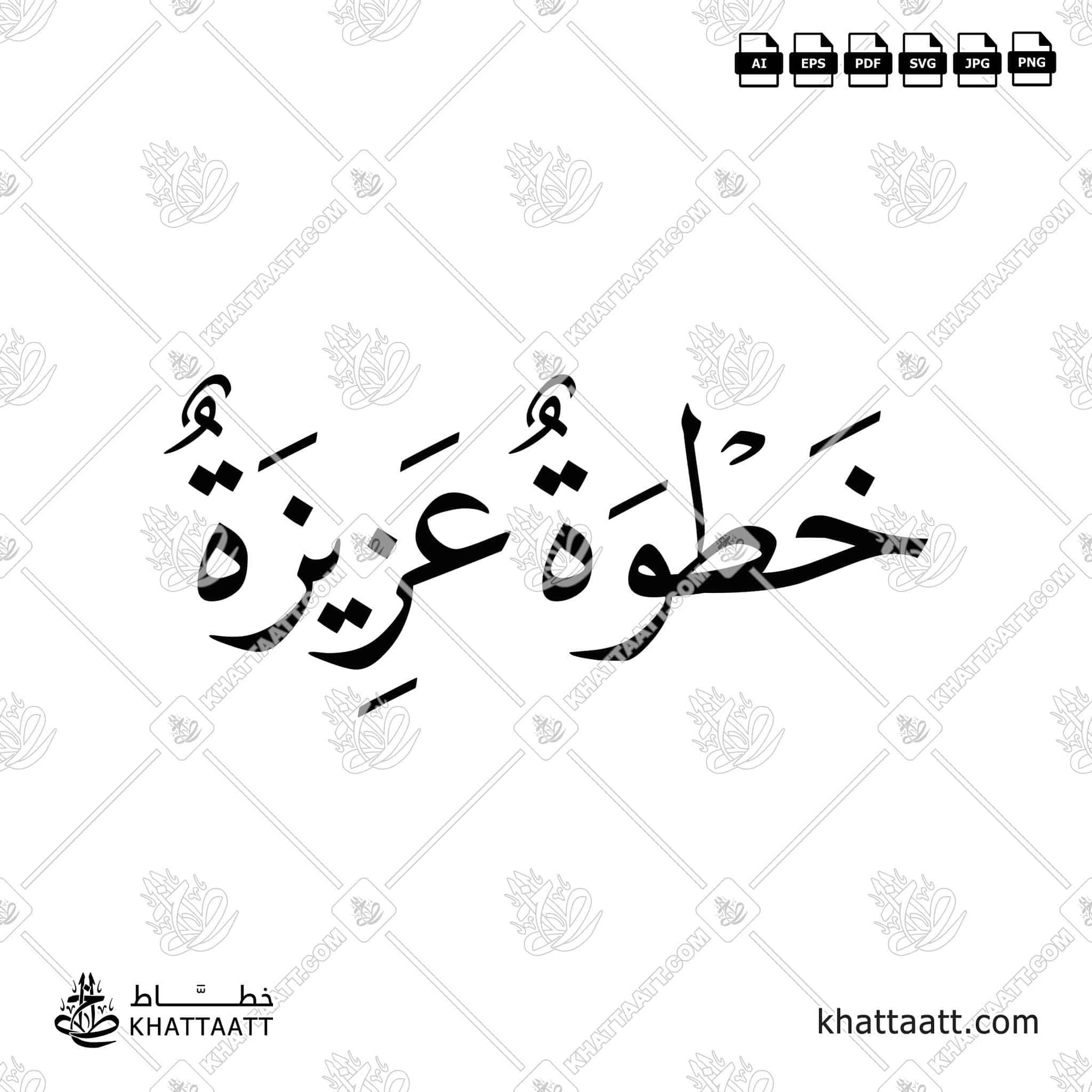 خطوة عزيزة