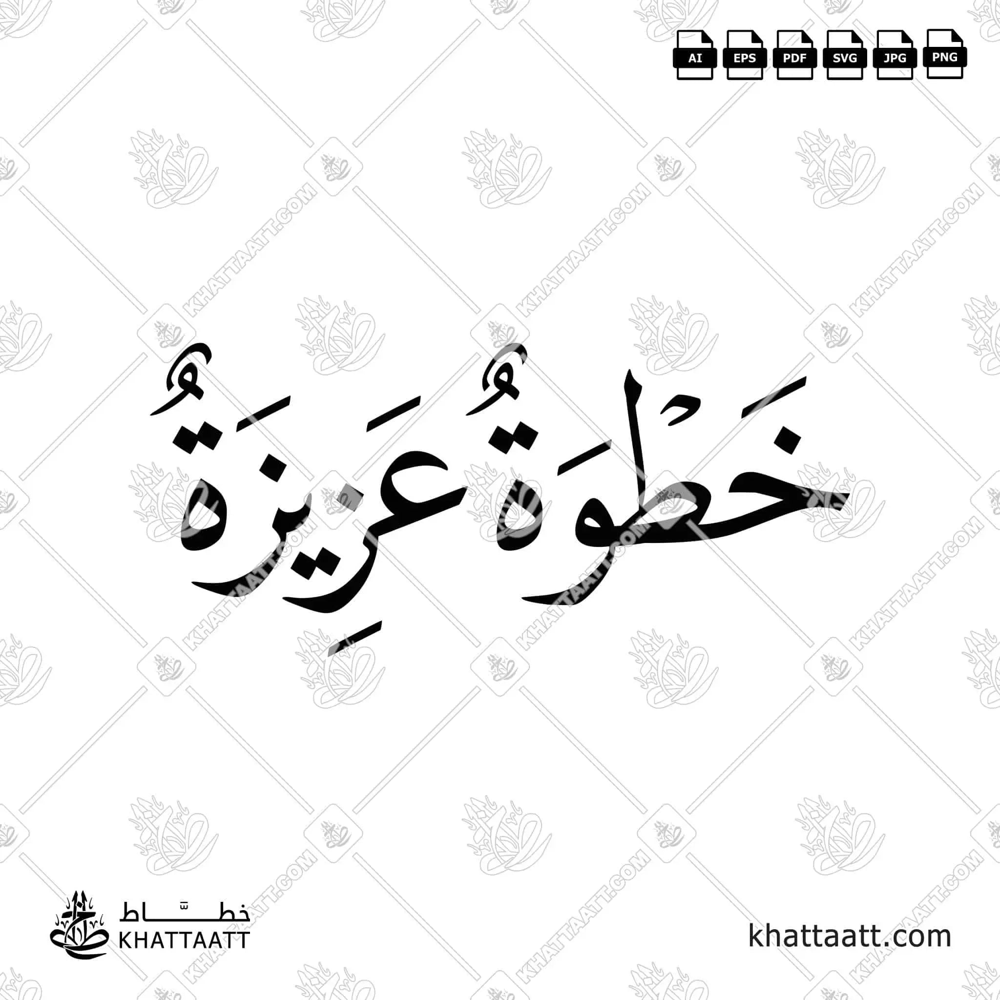 خطوة عزيزة - خط النسخ - تصميم خط عربي فيكتور - Khatwa Aziza - Naskh Script - Arabic Calligraphy Vector